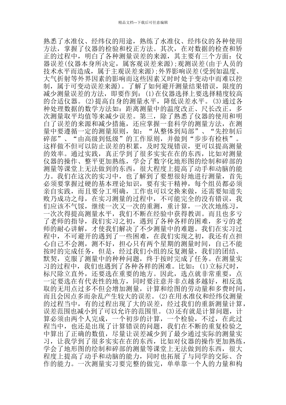 关于测量学专业实习报告范文2024_第2页