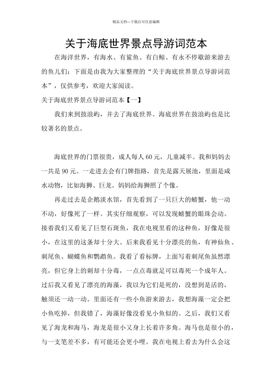 关于海底世界景点导游词范本_第1页
