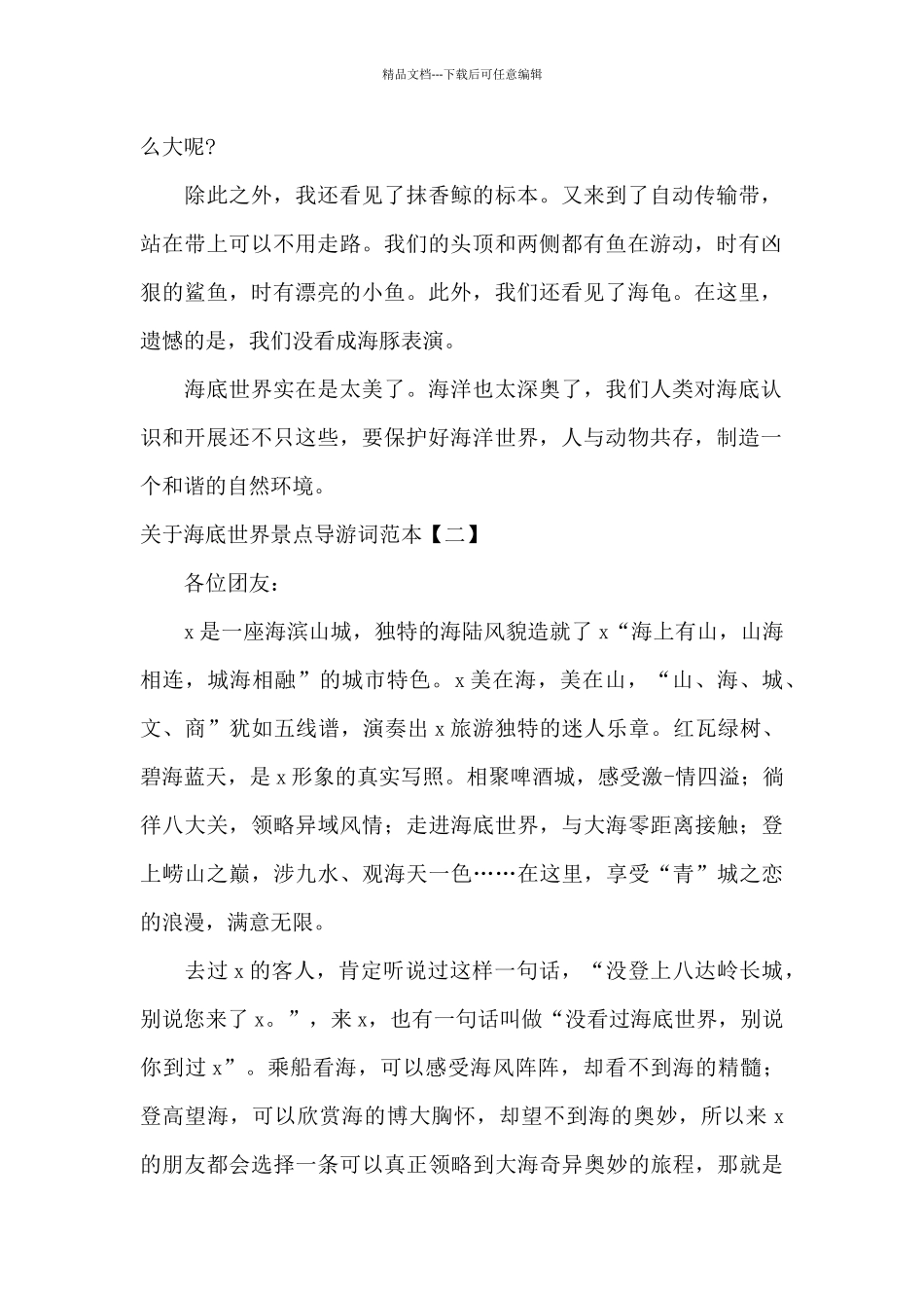 关于海底世界景点导游词范本_第2页
