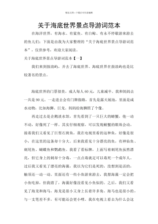 关于海底世界景点导游词范本