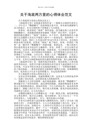 关于海底两万里的心得体会范文