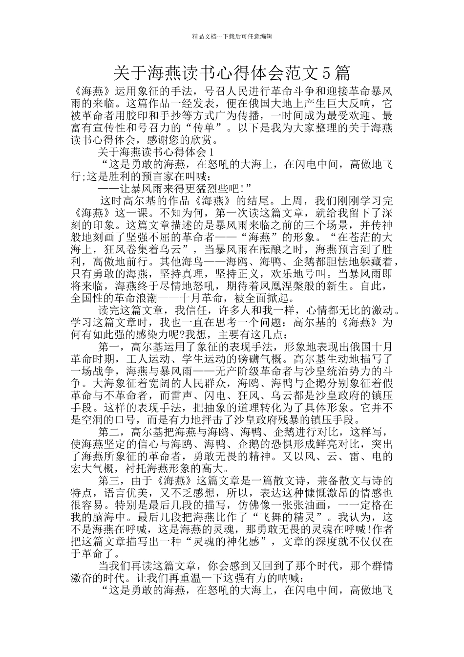 关于海燕读书心得体会范文5篇_第1页