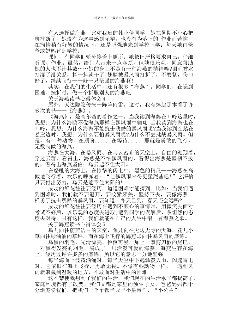 关于海燕读书心得体会范文5篇_第3页