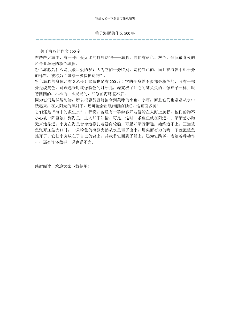 关于海豚的作文500字_第1页