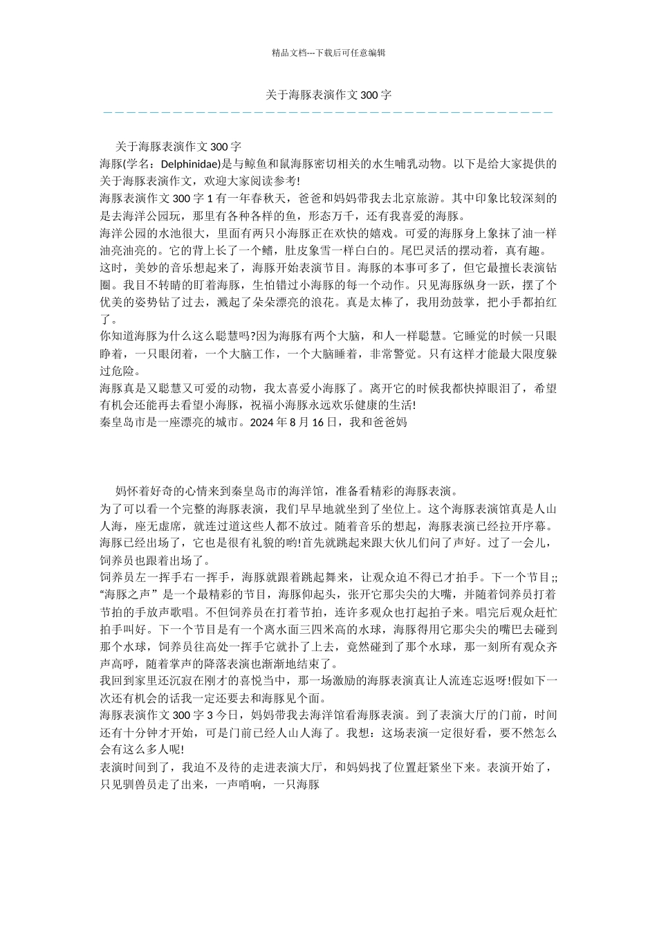 关于海豚表演作文300字_第1页