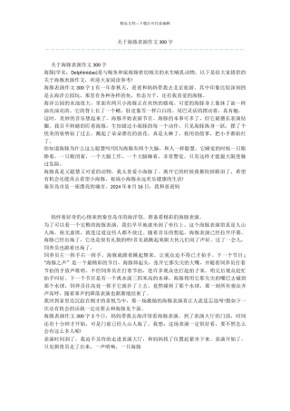 关于海豚表演作文300字