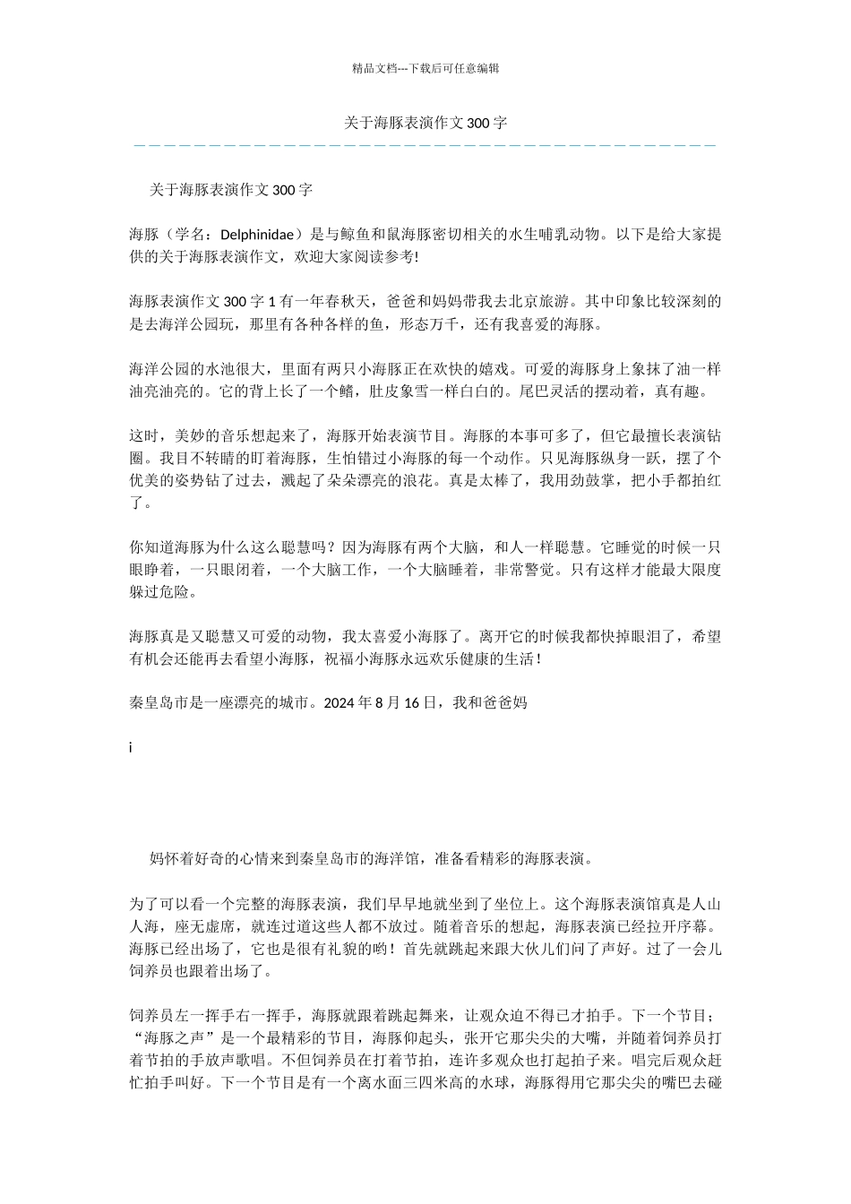 关于海豚表演作文300字-1_第1页