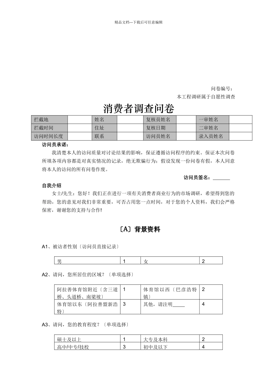 关于消费者的调查问卷_第1页