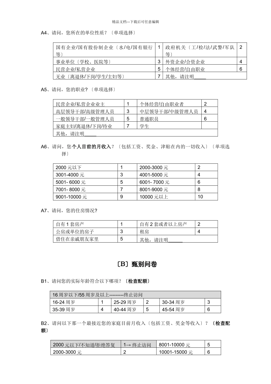 关于消费者的调查问卷_第2页