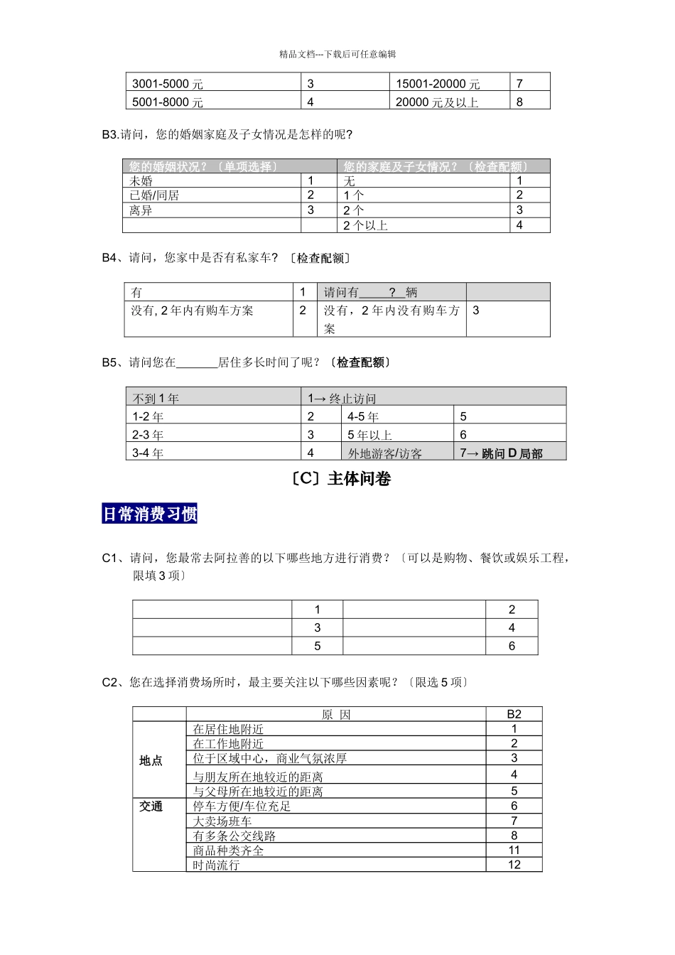 关于消费者的调查问卷_第3页