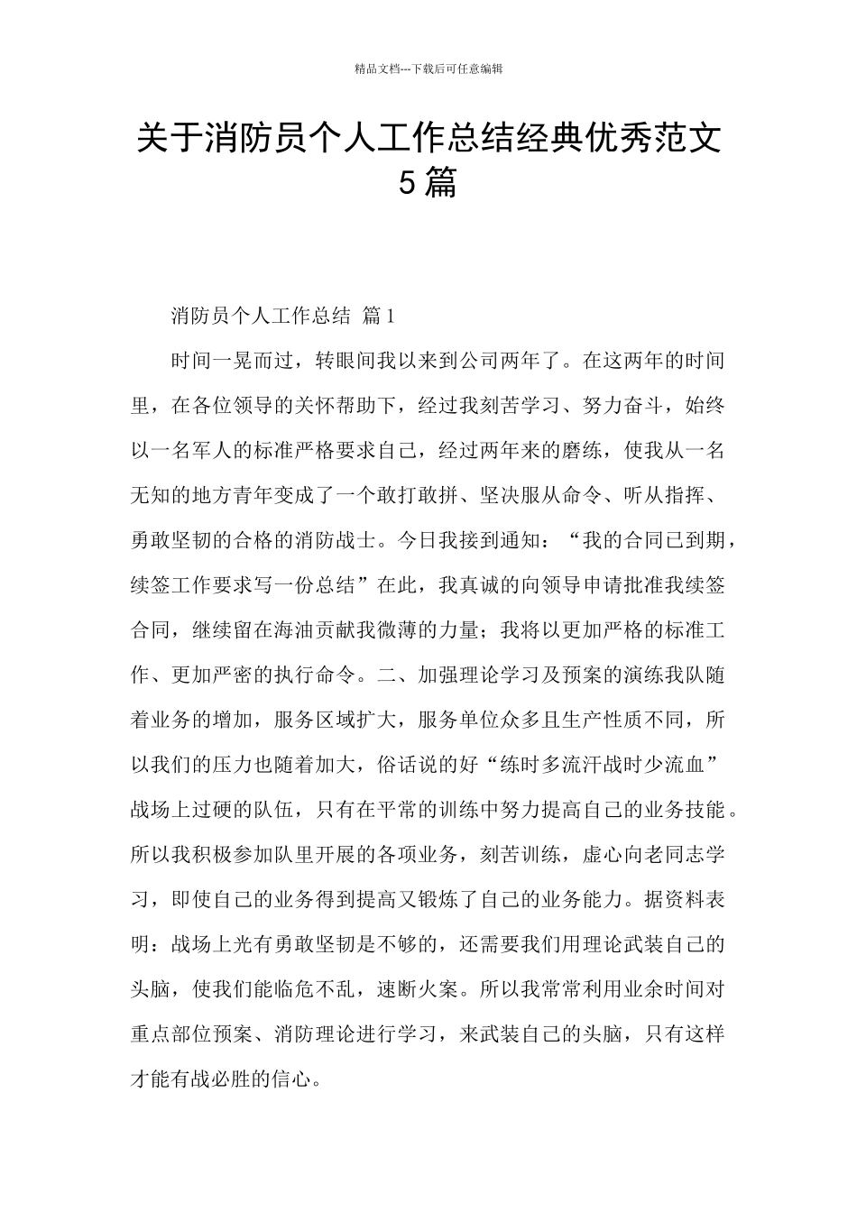 关于消防员个人工作总结经典优秀范文5篇_第1页