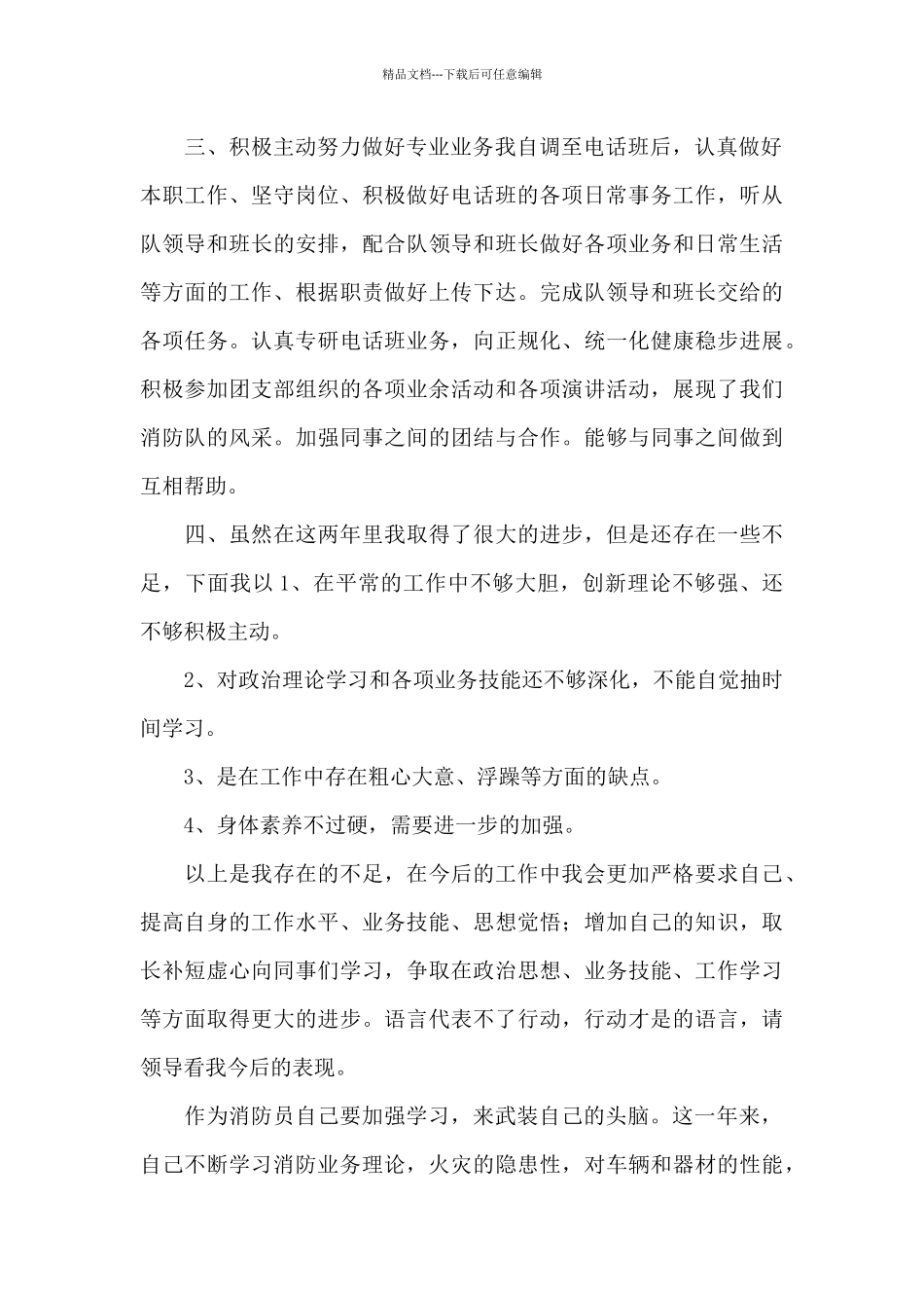 关于消防员个人工作总结经典优秀范文5篇_第2页