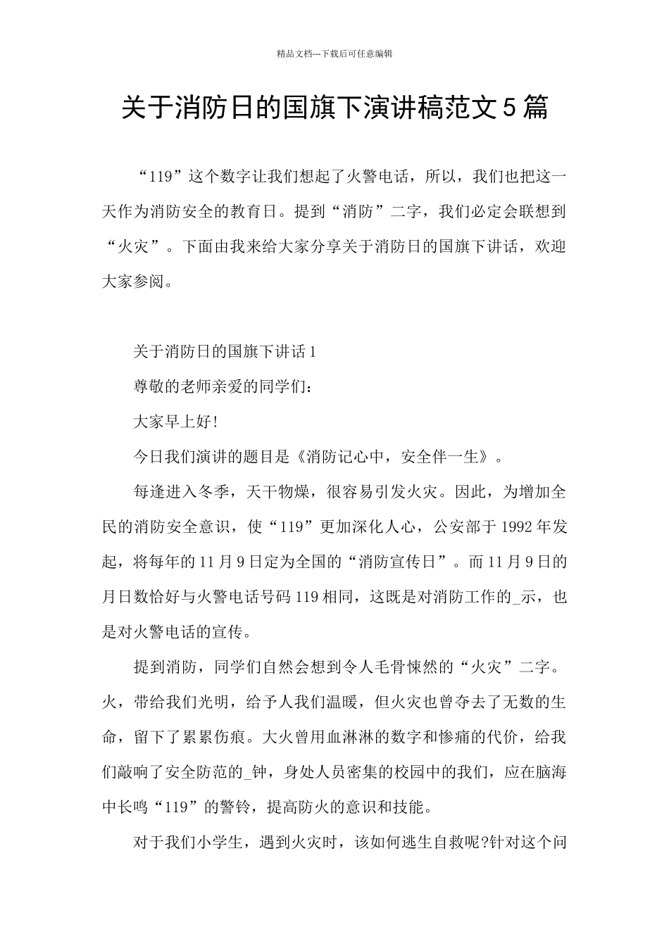 关于消防日的国旗下演讲稿范文5篇_第1页