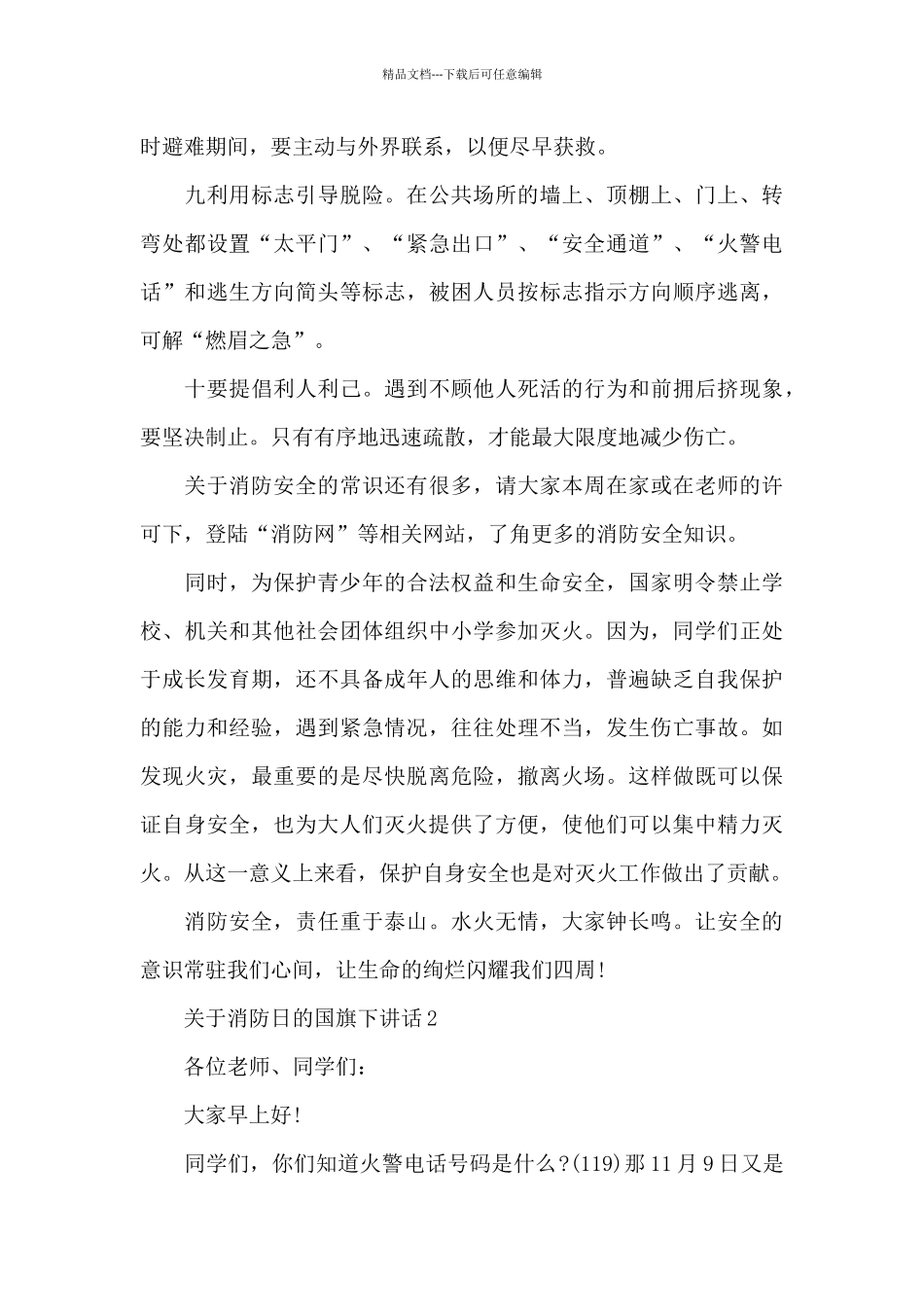 关于消防日的国旗下演讲稿范文5篇_第3页