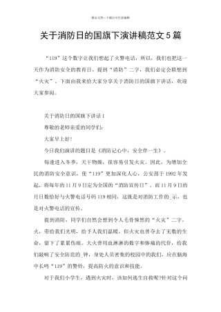 关于消防日的国旗下演讲稿范文5篇