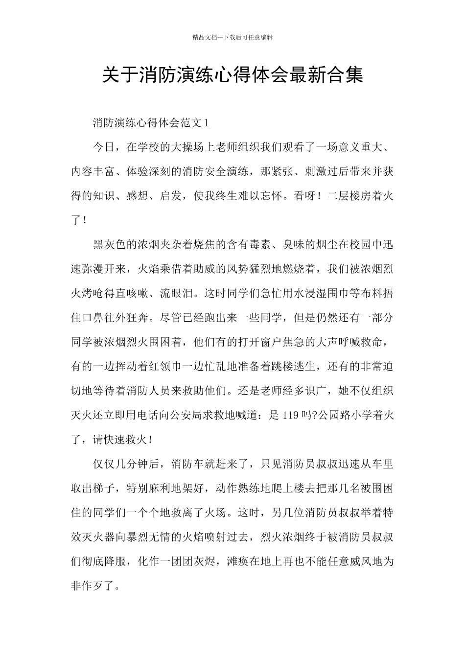 关于消防演练心得体会最新合集_第1页