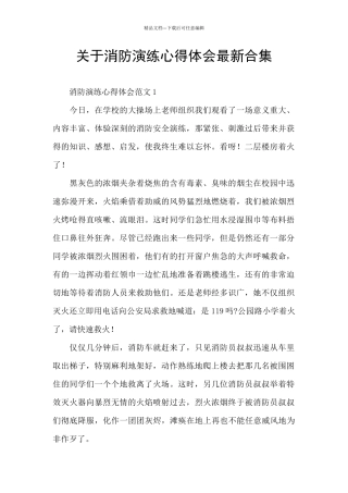 关于消防演练心得体会最新合集