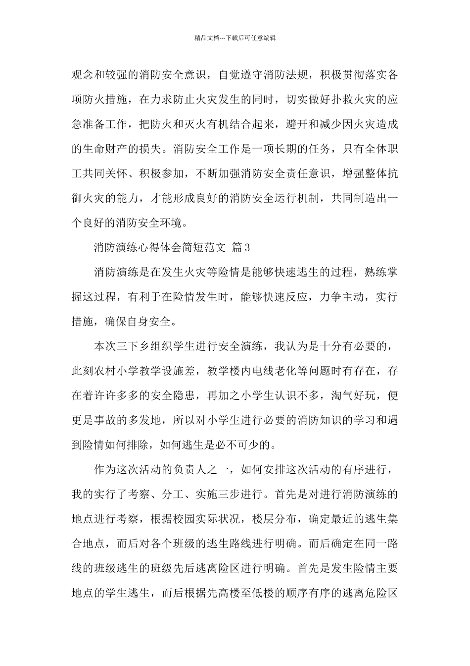 关于消防演练心得体会简短范文精选4篇_第3页