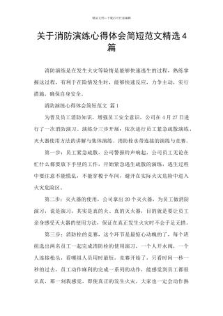 关于消防演练心得体会简短范文精选4篇
