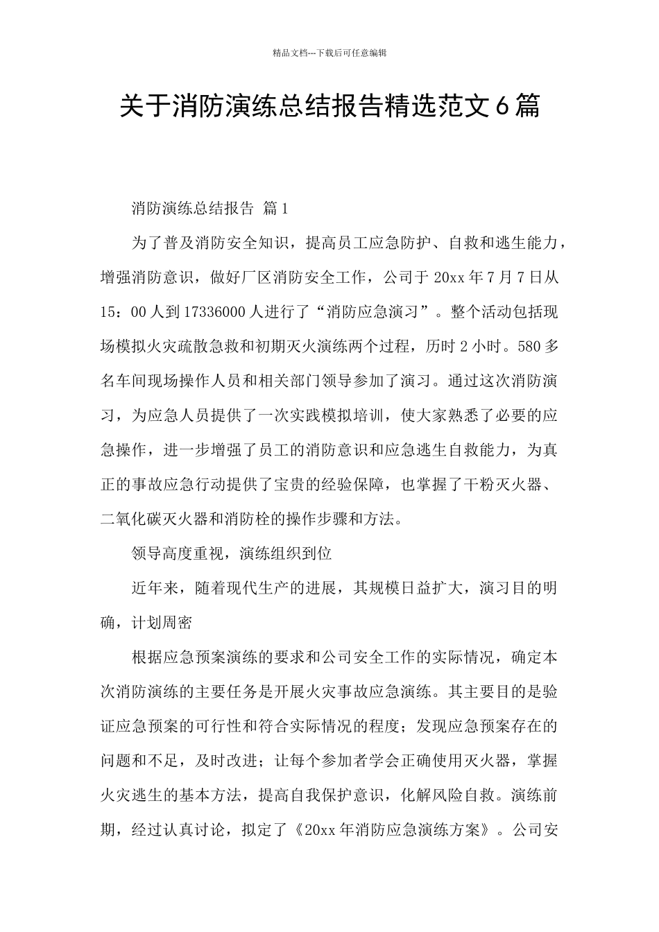 关于消防演练总结报告精选范文6篇_第1页