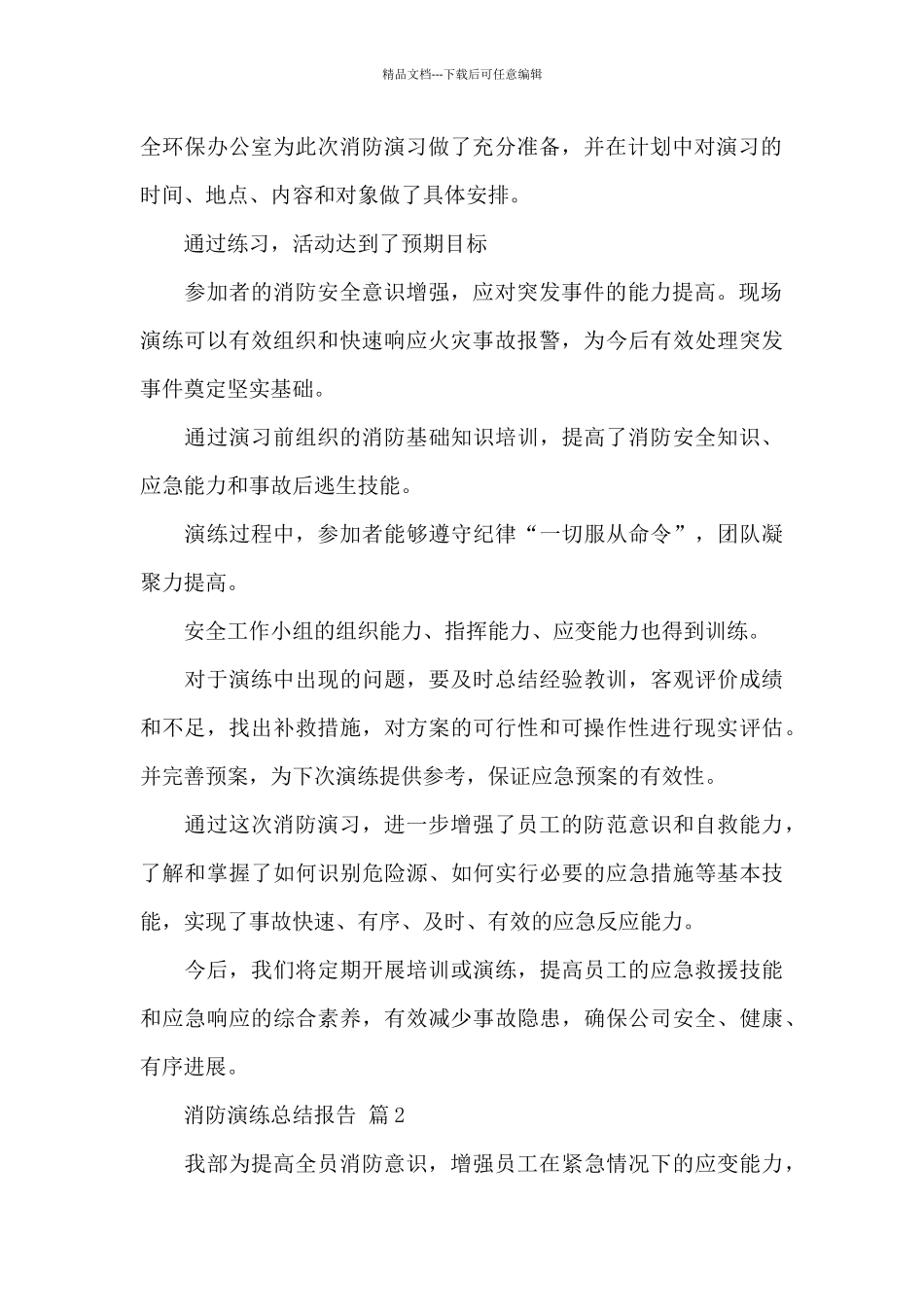 关于消防演练总结报告精选范文6篇_第2页