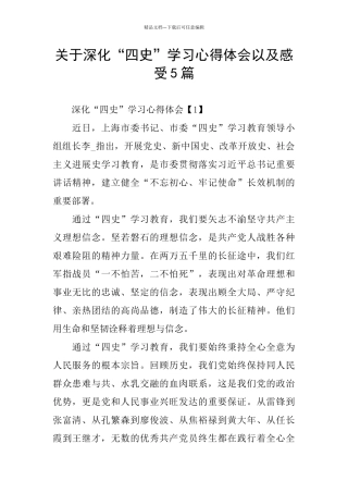 关于深入“四史”学习心得体会以及感受5篇