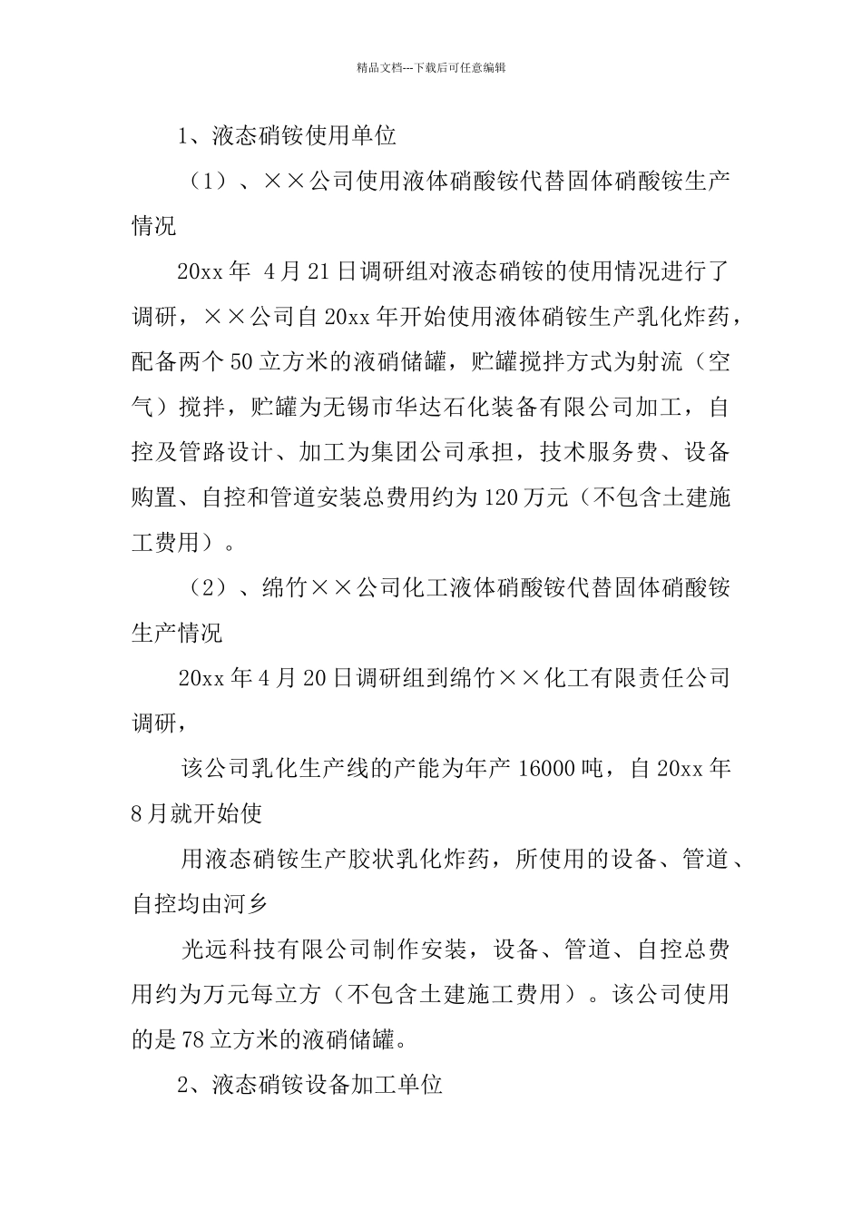 关于液态硝铵使用的调研报告范文_第2页