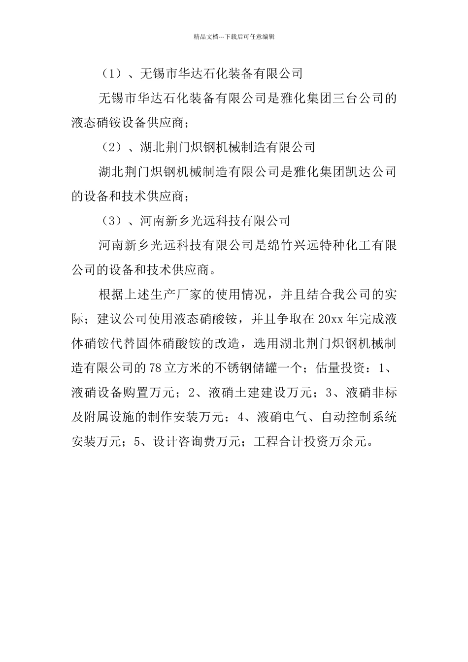 关于液态硝铵使用的调研报告范文_第3页