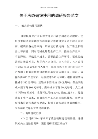 关于液态硝铵使用的调研报告范文