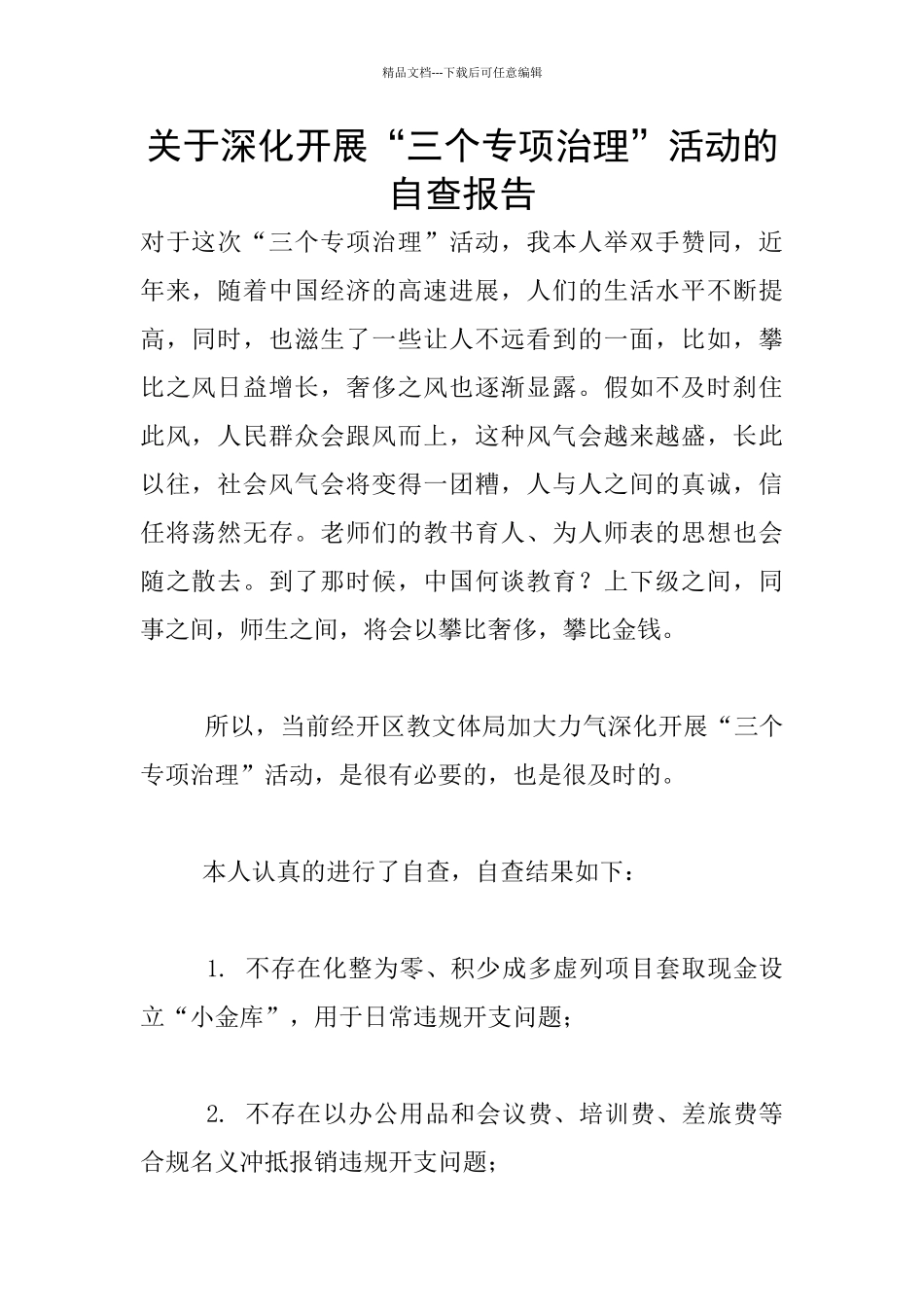 关于深入开展“三个专项治理”活动的自查报告_第1页