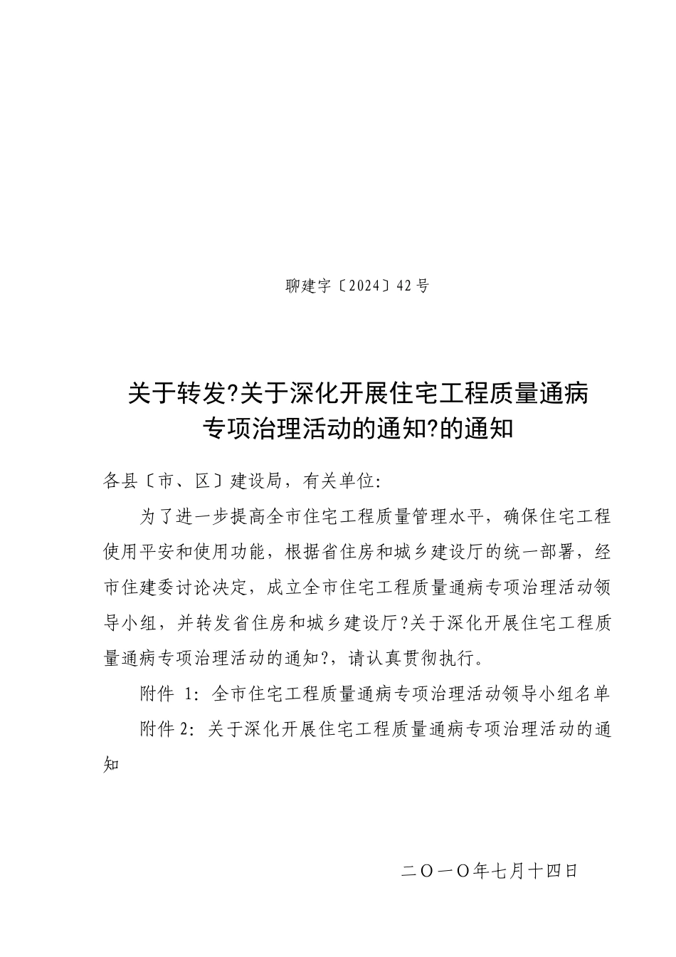 关于深入开展住宅工程质量通病专项治理活动的通知_第1页
