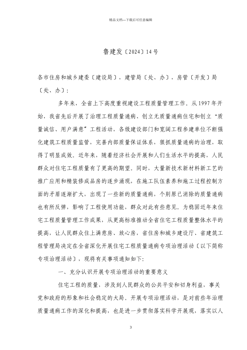 关于深入开展住宅工程质量通病专项治理活动的通知_第3页