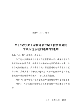 关于深入开展住宅工程质量通病专项治理活动的通知