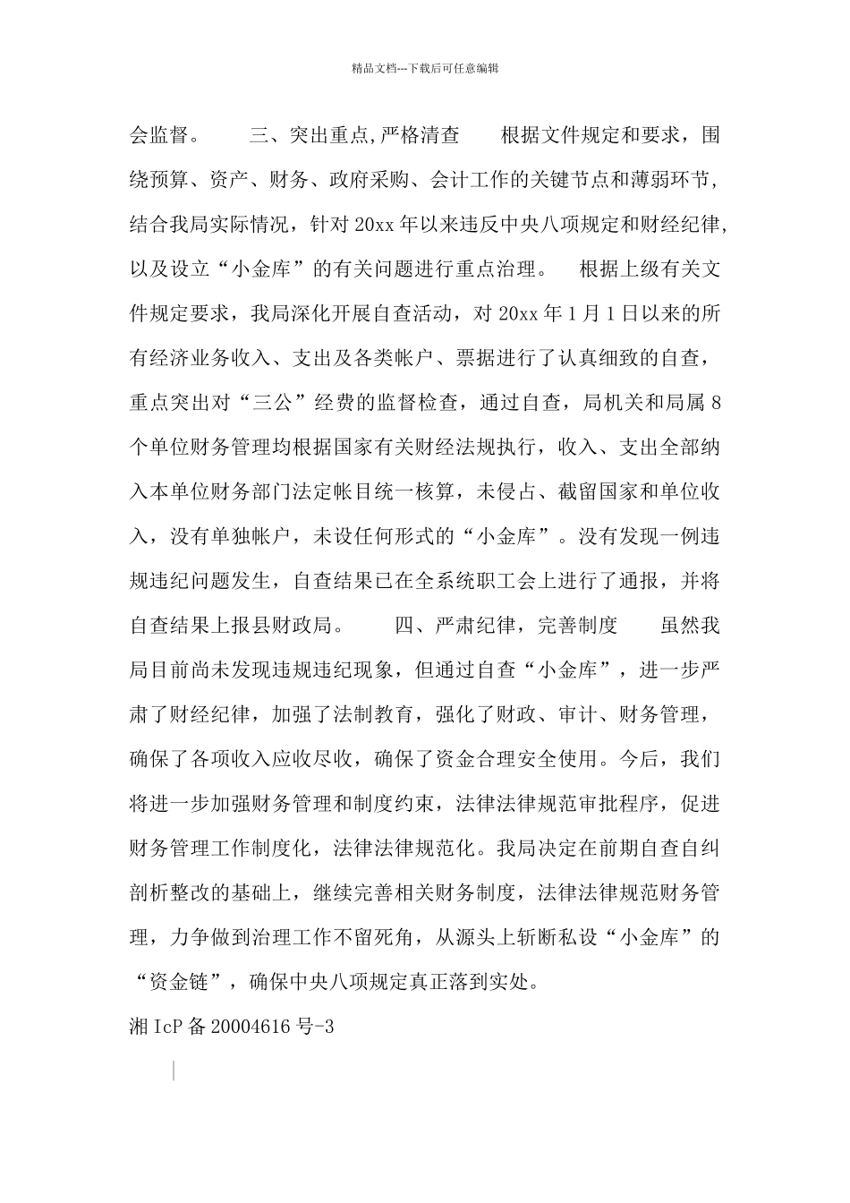 关于深入开展贯彻执行中央八项规定严肃财经纪律和治理小金库工作的自查整改报告_第2页