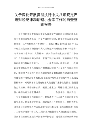 关于深入开展贯彻执行中央八项规定严肃财经纪律和治理小金库工作的自查整改报告