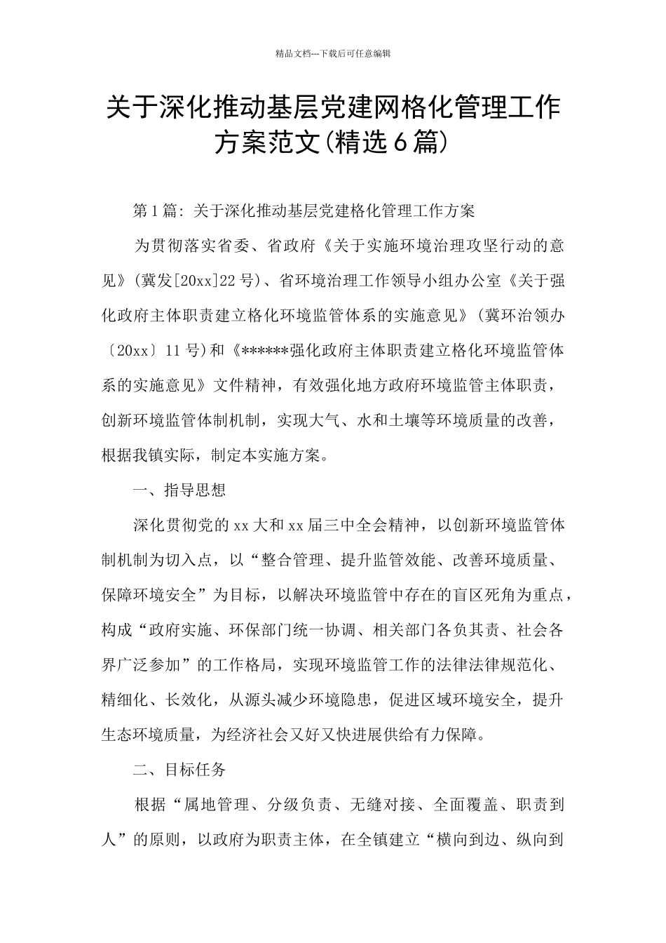 关于深化推进基层党建网格化管理工作方案范文_第1页