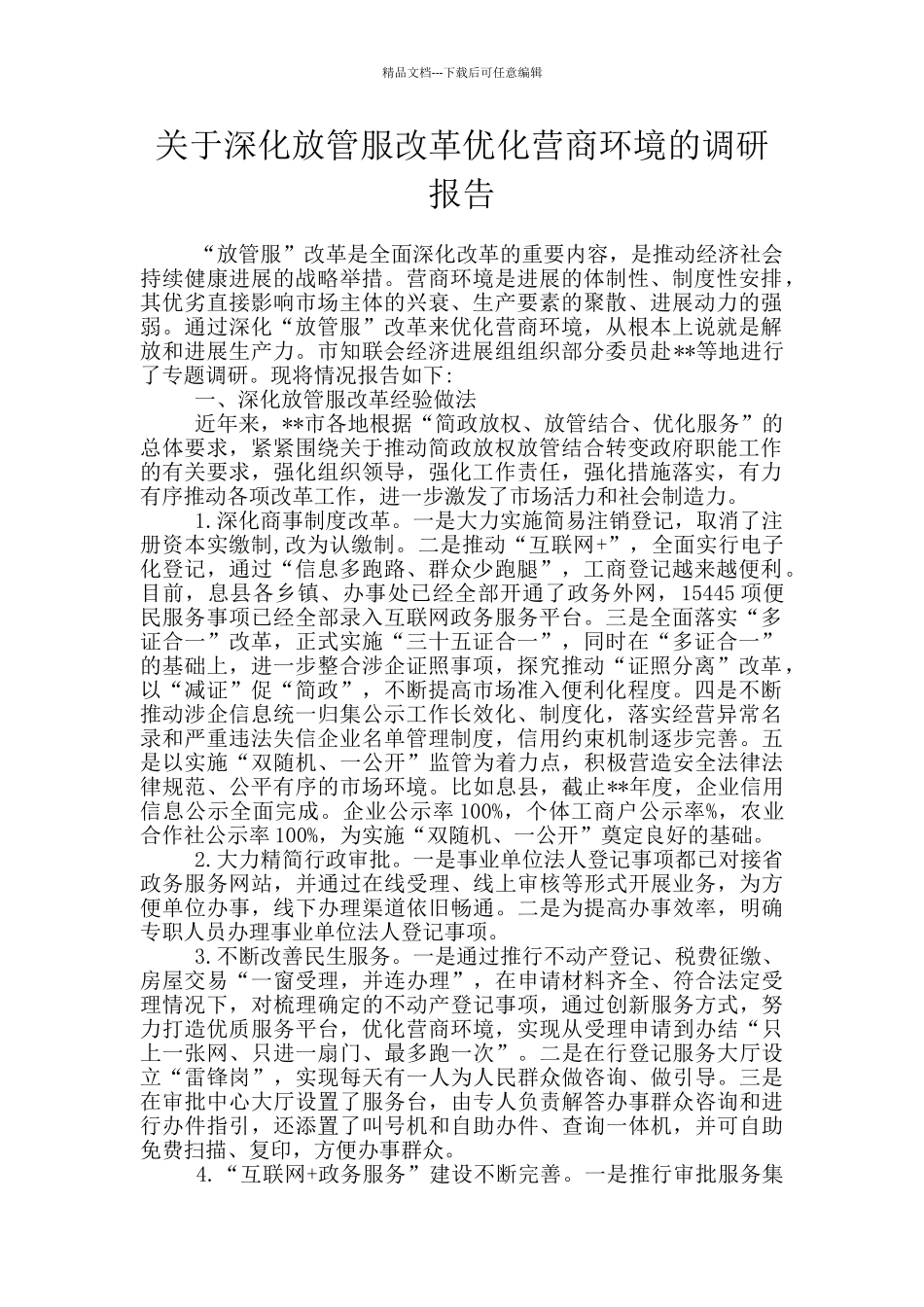 关于深化放管服改革优化营商环境的调研报告_第1页