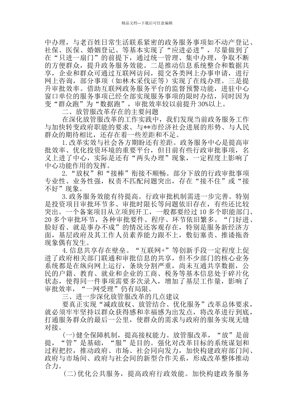 关于深化放管服改革优化营商环境的调研报告_第2页