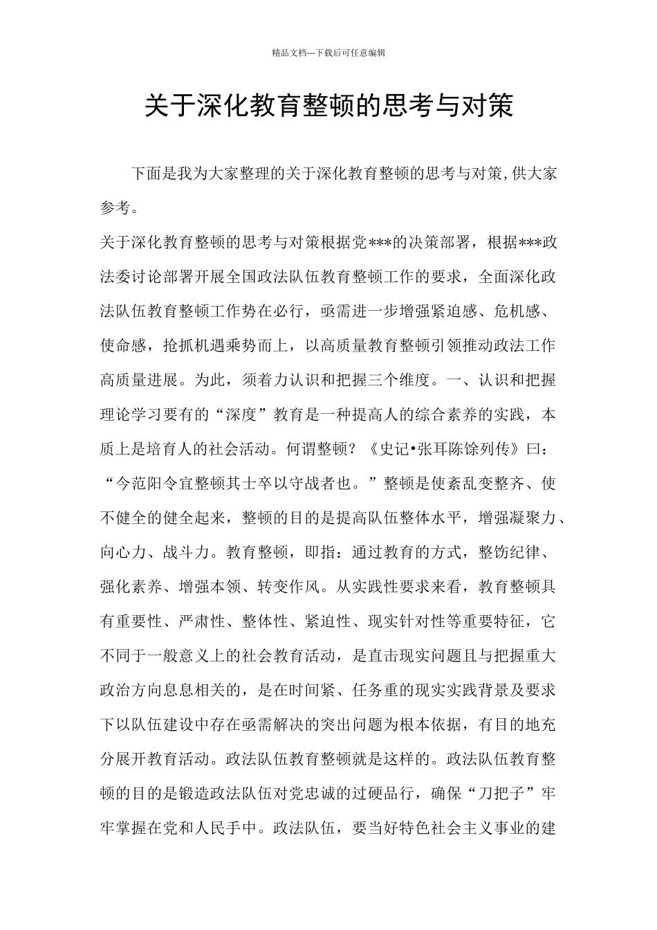 关于深化教育整顿的思考与对策_第1页