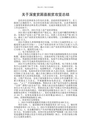 关于深度贫困县脱贫攻坚总结
