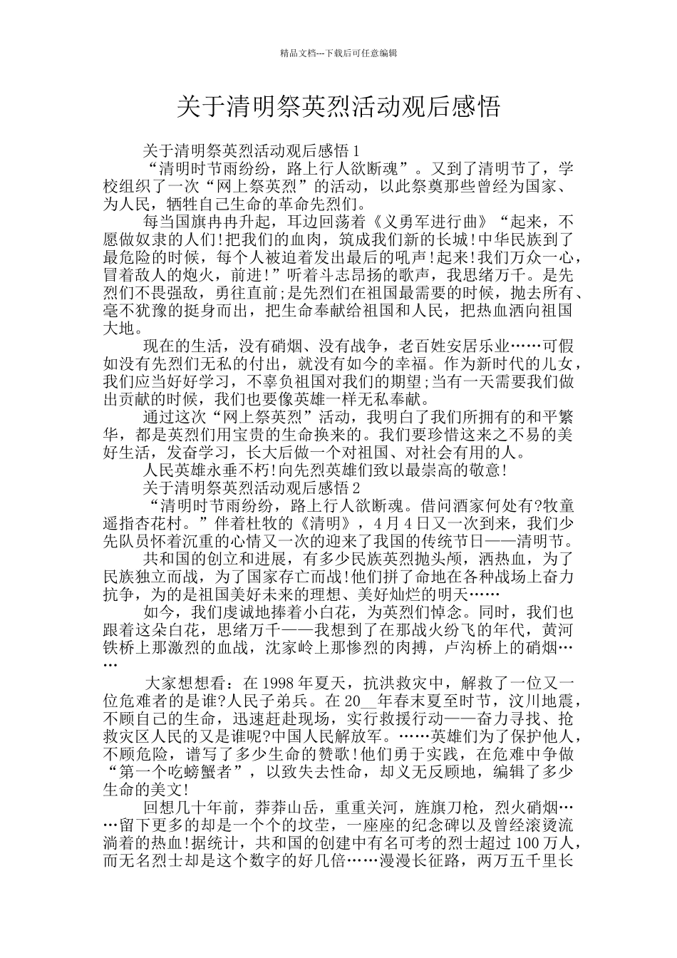 关于清明祭英烈活动观后感悟_第1页