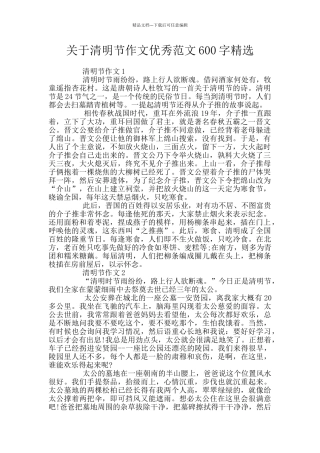 关于清明节作文优秀范文600字精选