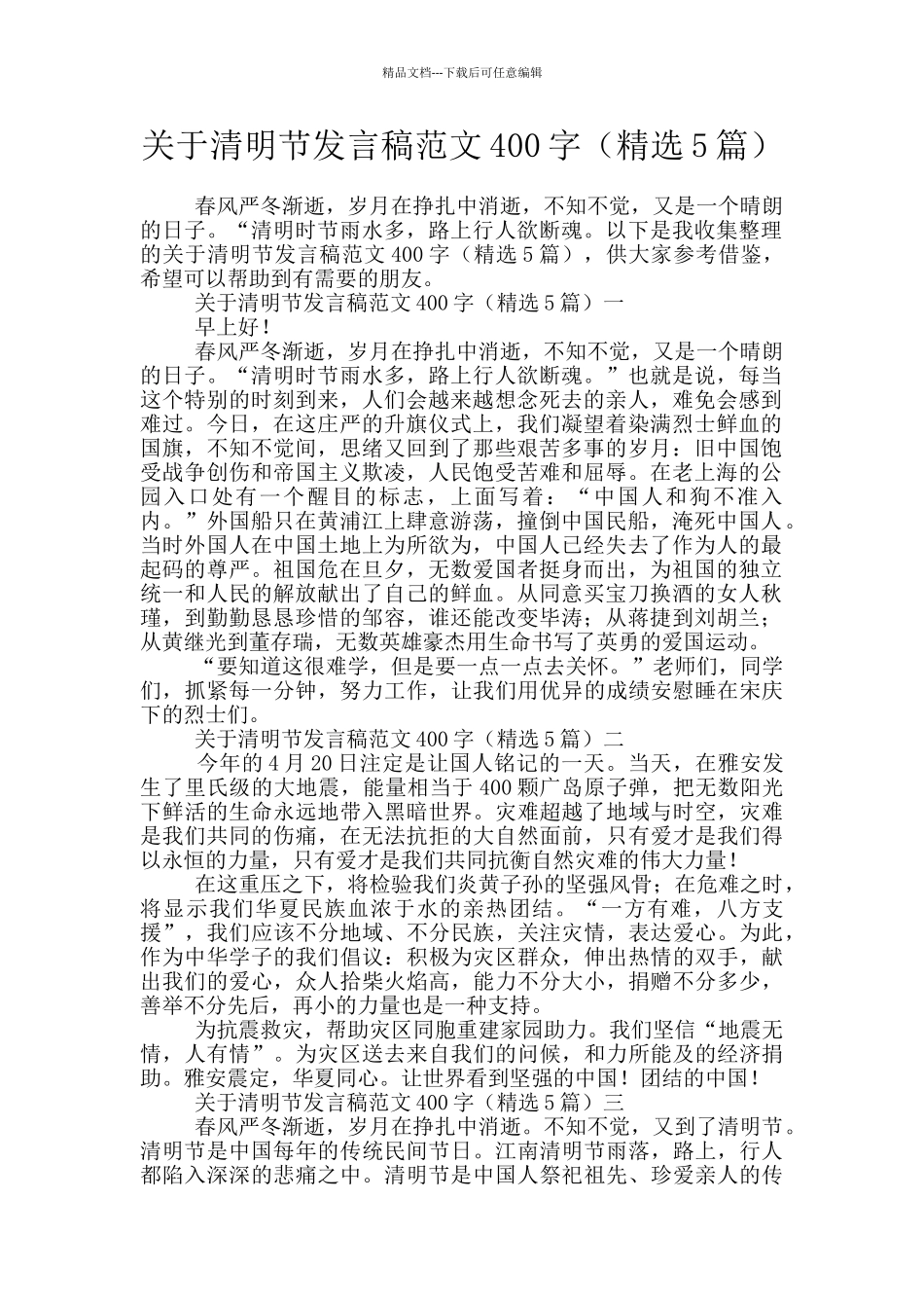 关于清明节发言稿范文400字_第1页