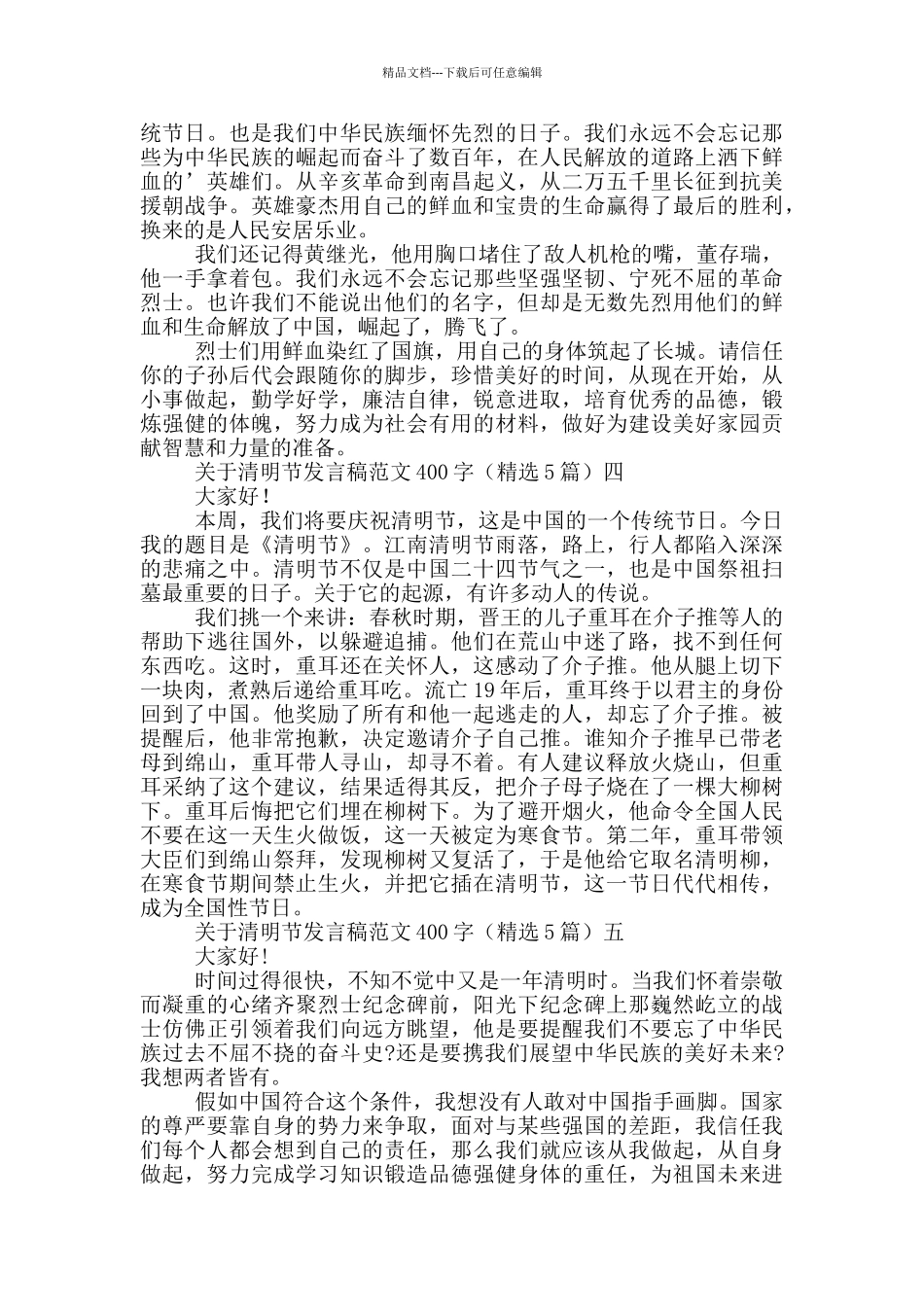 关于清明节发言稿范文400字_第2页