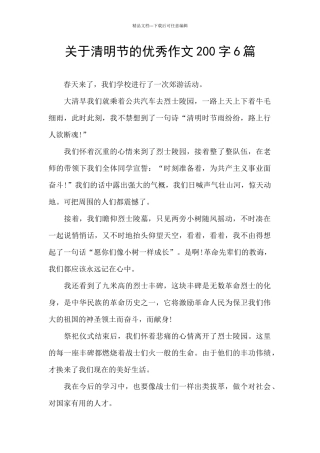 关于清明节的优秀作文200字6篇