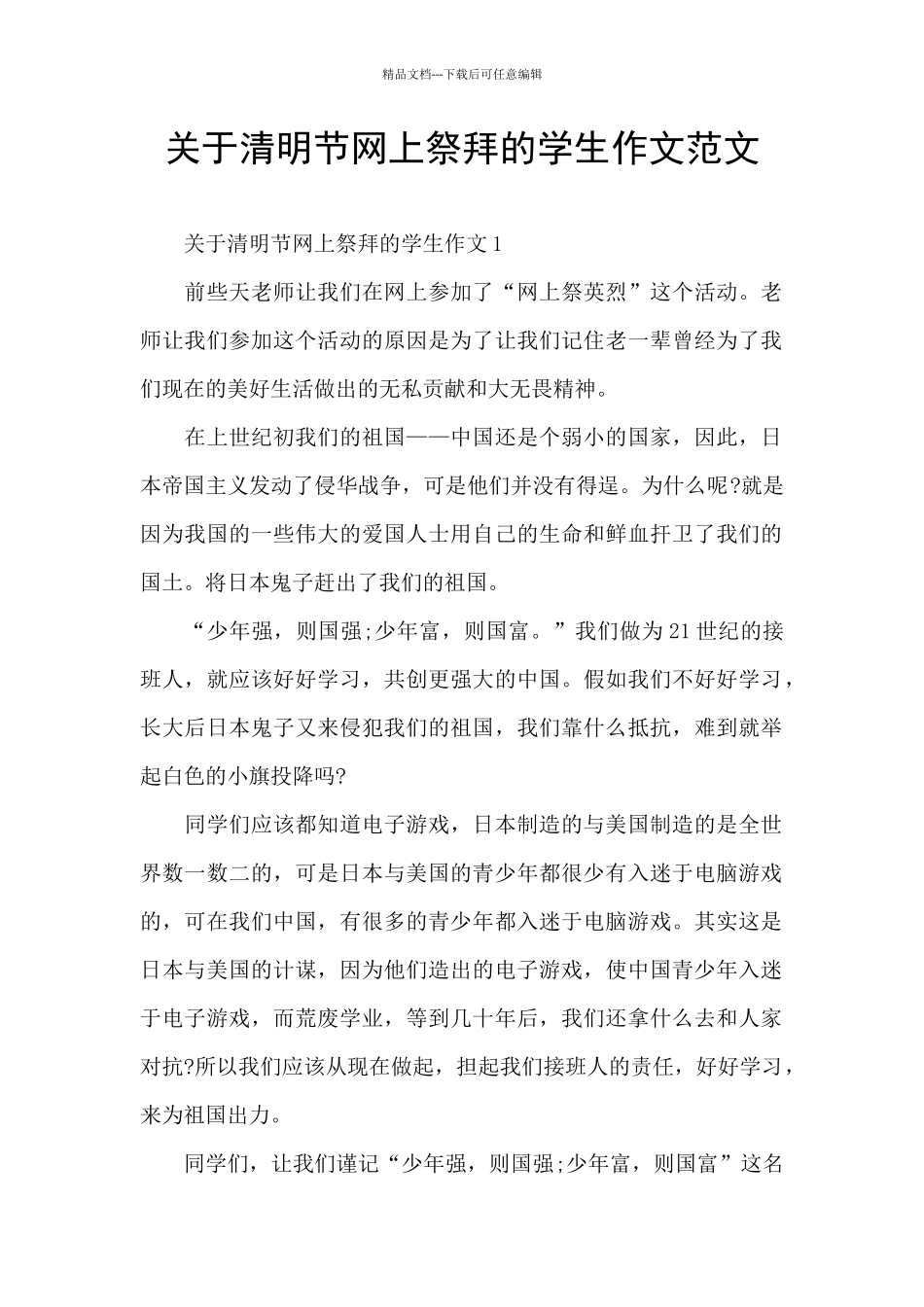 关于清明节网上祭拜的学生作文范文_第1页