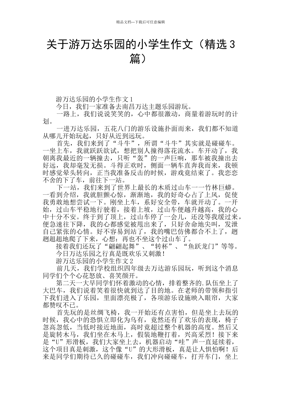 关于游万达乐园的小学生作文_第1页