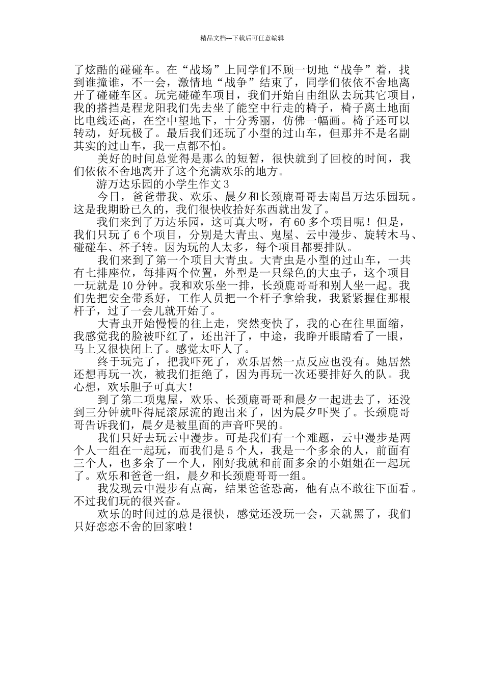关于游万达乐园的小学生作文_第2页