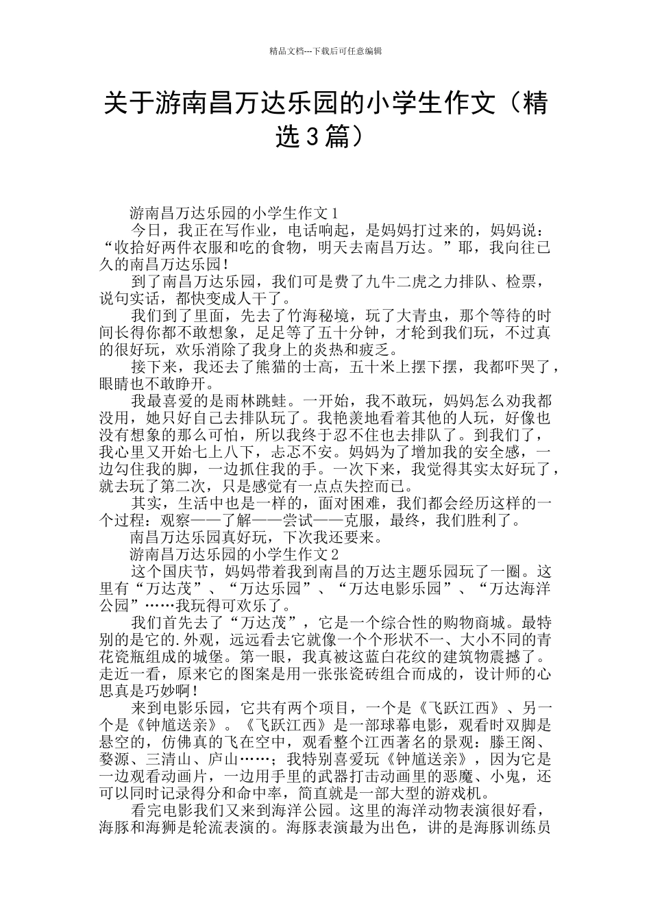 关于游南昌万达乐园的小学生作文_第1页