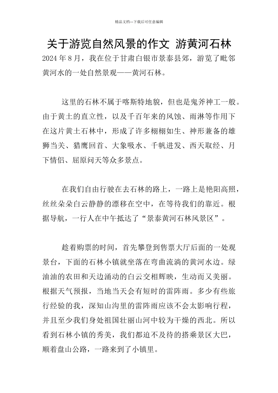关于游览自然风景的作文_第1页